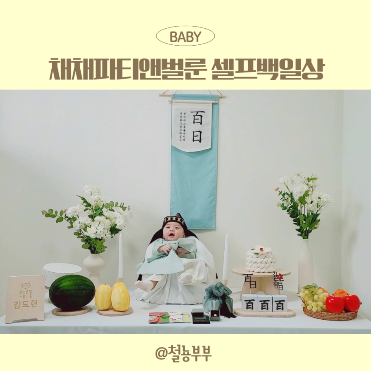셀프백일상으로 채채파티앤벌룬 백일상대여 셀프촬영했어요