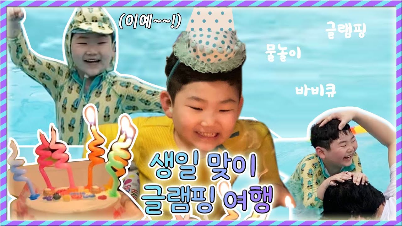 (vlog)🥳맛잘알 지환이의 8살 생일맞이 가족 글램핑 여행(물놀이, 바비큐, 방일해장국, 중원해물짬뽕, 커피카니)