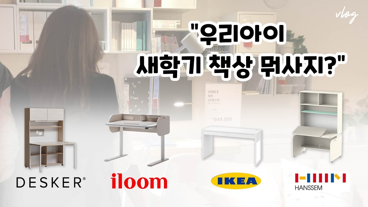 (vlog)✨이케아, 일룸, 한샘, 데스커 직접가서 비교해보고 엄마가 구매한 책상은!? (책상비교, 새학기책상, 랜선구경)