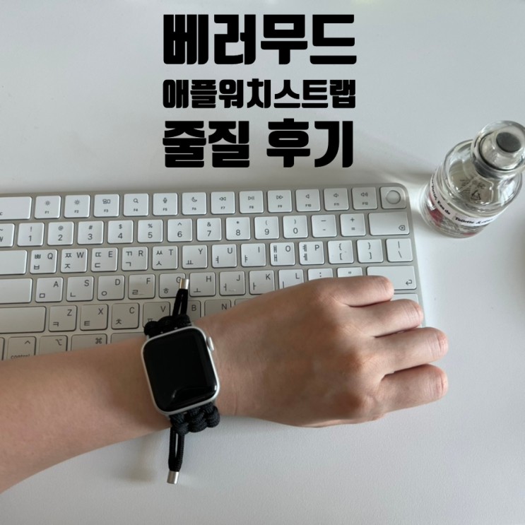 [제품리뷰] 베러무드 애플워치 스포티 로프 스트랩 줄질