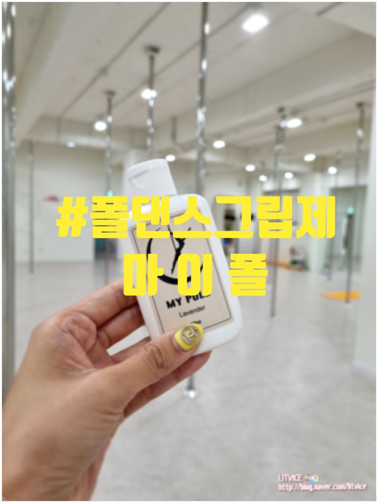 폴댄스그립제 마이폴 써 봤던 그립제 중 제일 나음