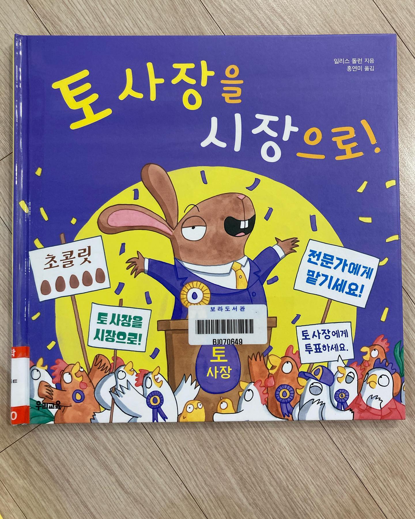 #토사장을시장으로
#아동동화
#그림동화
#교훈

읽으면 읽을 수록 많은 생각이 들게 되는 책!

"여러분 모두가 사랑하는 뭔가를 이용해서 꼬꼬시를 살기 좋은 곳으로 만들 최상의 계획이 있으니까요"

뭔가가 뭔지 알 수 없고 최상의 계획이 뭔지 모르는 공약을 믿고 토사장을 시장으로 뽑은 닭들

책임감 없이 오직 초콜릿을 팔기 위해 시장이 된 토사장은 꼬꼬시를 잘 이끌어 나갈 수 있을것인가

리더의 중요성에 대해 일깨워주는 동화ლ(╹◡╹ლ)