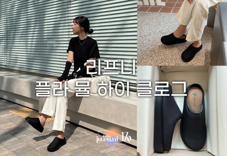 리프니 플라 뮬 하이 클로그 블랙 발편한 여자블로퍼 친환경신발