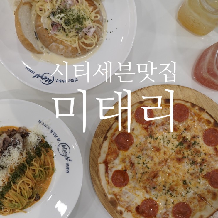 창원맛집 파스타가 맛있는 미태리 창원시티세븐점