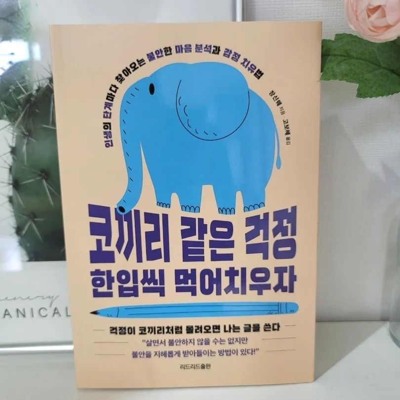 #마음이불안할때 읽어보세요.
#코끼리같은걱정한입씩먹어치우자

마음이 불안할 때도 도움이 되겠지만 이 책을 읽은 후 실질적으로 도움을 주는 작은 행동 하나하나 적용해가다보면 정말 작은 위기나 걱정이 밀려올 때 불안과 맞서고 오히려 자아성장을 이루게 되지 않을까 기대해봅니다.

이 책에서 알려준 누구나 할 수 있는 작은 행동은 바로 글쓰기 였습니다.

책 제목이 독특해서 관심이 갔던 책인데요.

걱정을 한 입씩 먹어치운다는 표현이 어떻게 나온건가 했더니 바로 '나에 대한 글쓰기'로 불안을 조금씩 조금씩 먹어치운다는 의미였네요.

사실 걱정, 불안과 같은 부정적인 감정을 한입씩 먹어치운다는 제목에 호기심이 일어 읽게 되었는데 프롤로그 부터 빠져드는 내용과 흥미로운 이야기들로 시간 가는 지 모르고 읽었던 책 입니다.

불안 뛰어넘기, 불안 풀어내기, 불안과 대화하기 라는 개념을 설명해주는 프롤로그에서 이미 너무 좋은 책 같다는 생각이 들었습니다.

저자는 이 책을 읽으면서 독자의 정서가 회복되는 기쁨을 누리고 평온을 찾길 바라고 불안의 구속에서 해방되길 바라며 책을 썼는데요.

개인적으로 책읽기와 글쓰기를 틈틈이 하고 있었는데 글쓰기가 불안을 없애주는 효율적인 방법이라고 하니 반가운 마음도 있었습니다.
독자의 관점에서 이 책이 좋았던 점은 글쓰기의 효용에 대해서만 설명하고 끝나는 것이 아니라 아주 실용적이고 구체적인 방법까지 제시해주는 친절함 이었습니다.

글쓰는 것 자체가 낯선 방법인 분들에게는 아주 친절한 안내서가 될 것 입니다.

예상했던 것 보다 더더 좋았던 책이었어요.
더 자세한 서평이 궁금하신 분들은
프로필 링크 그여자의 책상 블로그로 오셔서 보세요^^

#책추천
#마음이불안할땐 책읽고 글쓰기를~

​