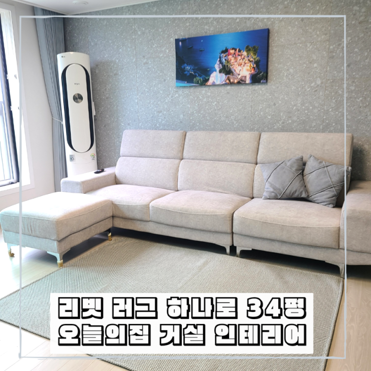 오늘의집 거실인테리어 사계절러그 리빗 사이잘룩 네추럴