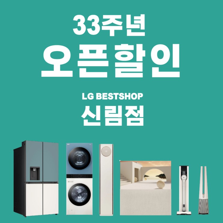 [LG베스트샵 신림점] 33주년 오픈할인 lg전자오픈매장