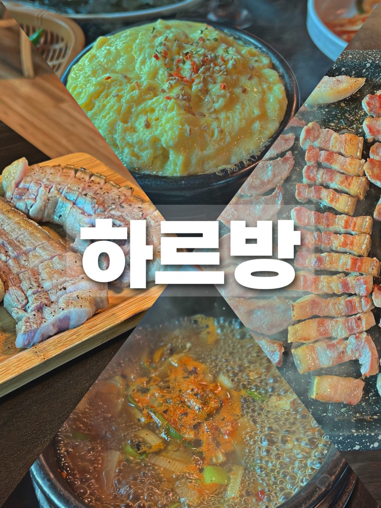 [경기/여주 맛집] 하르방 •여주맛집 왔다가 테마파크 구경에 케이크까지 무료로 먹고 온 여주 하르방 솔직후기