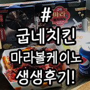 알싸하고 화끈하게 매운 굽네치킨 마라볼케이노와 함께! 잃었던 입맛을 되살리기! (굽네 마라볼케이노 생생후기)