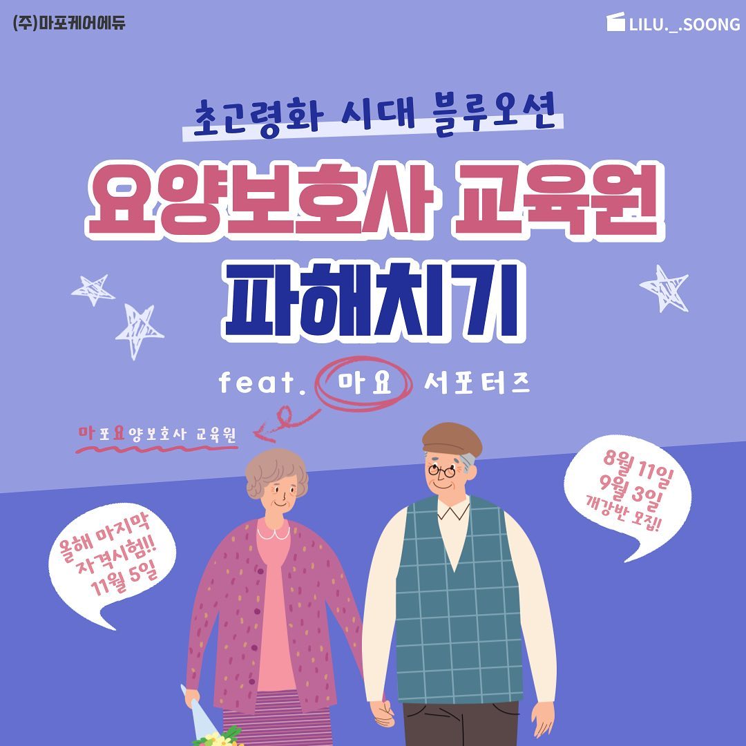 🤍마포요양보호사 교육원 서포터즈🤍

안녕하세요 :) 마포요양보호사 교육원 서포터즈로 활동하게 된 리루입니다.

초고령화 시대가 된 요즘 요양보호사에 대한 관심은 점점 증가하는 추세입니다. 요양보호사의 역할은 다음과 같아요. 

🔎 방문요양, 방문목욕, 방문간호 등의 서비스 제공하기
🔎 일상생활 전반적인 활동에 돌봄을 수행하기

이러한 요양보호사가 되기 위해서는 자격증이 필요한데요, 합정역에 위치한 ❗️마포요양보호사교육원❗️에서 교육을 받을 수 있다고 해요.

가족 요양보호사가 되면 부모님과 배우자를 직접 케어하면서 지원을 받을 수 있으니 자격증을 미리미리 획득하면 도움이 될 것 같아요 !!

문의 : 02-324-2388 / 010-3294-2388 / 마포요양보호사교육원 홈페이지
