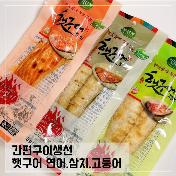 전자레인지에 돌려먹는 햇구어 간편생선구이 연어, 고등어, 삼치