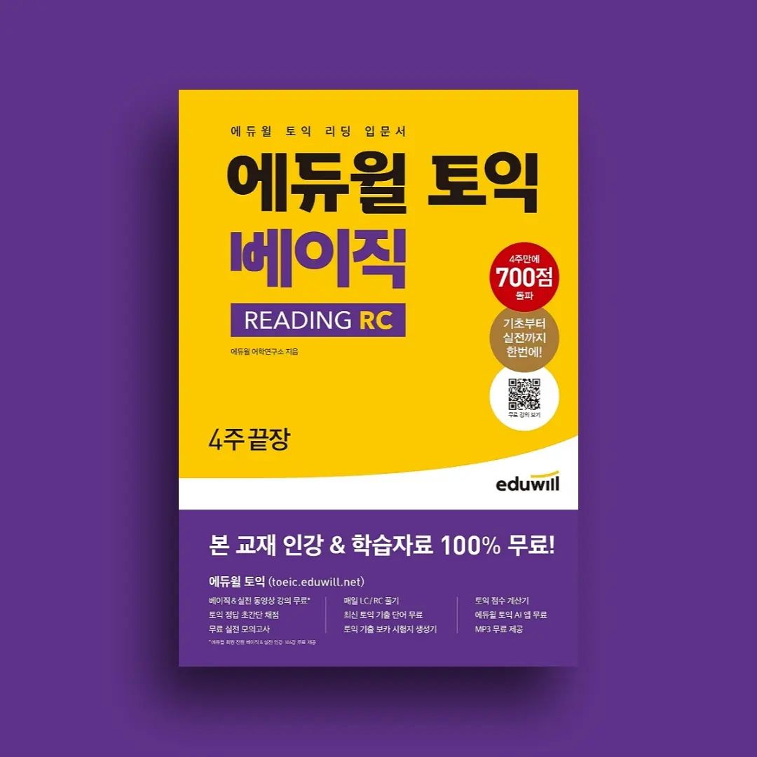 #협찬 #취준생 에게 필수적인 #토익 에듀윌과 함께라면 완벽해!

토익을 공부하면서 느낀 것은 공인 영어 시험은 정형화된 틀이 존재한다는 것입니다. 
혼자서 기초부터 영어를 공부하며 차근차근 실력을 만들어가는 것도 좋은 방법이지만, 
취준생들에게 필요한 정형화된 시험이다보니 처음 공부하는 이들에게도 쉽게 다가갈 수 있는 친절한 수험서 역시 중요하다는 것!

에듀윌 토익 베이직 RC는 혼자 공부하는 입문자들을 위해 기초부터 문법, 어휘, 독해가 단계별로 세세하게 풀이가 되어있습니다. 
그렇다면 과연 초보자들만을 위한 책인가? 당연히 아니죠! 
각종 수험서로 탄탄히 내공을 쌓아온 에듀윌답게 
토익 고득점을 필요로하는 수험자들을 위해서는 특별 혜택으로 무료로 토익 인강과, 
단어 MP3 제공, 최신 기출 보카 시험지 생성기까지 제공해준다는 사실!

토익 독학하는 분들에게 꼭 필요한 교재가 아닐 수 없습니다! 

- 교재명 : 에듀윌토익베이직
- 난이도 : 쉬움(입문용)
- 특징 BEST 3
1️⃣ 인강 구매할 필요가 없다 -> 교재 연계 무료 강의가 제공되어 교재 구매 시 강의와 함께 학습이 가능!!
2️⃣4주만에 완벽 학습이 가능하다.
3️⃣공인 어학 시험에서의 키포인트인 문제 푸는 방식을 체득할 수 있는 교재이기에, #쉬운토익공식 !!
- 추천대상 : 토익입문자, #토익공부법 을 익히고 싶은 토익독학러
📚도서구매 링크: http://eduwill.kr/1Owj

🏷eduwill_toeic 감사합니다!!

#에듀윌토익 #에듀윌 #토익책추천 #토익RC #토익스타그램 #책스타그램 #북스타그램 #공스타그램 #토익공부 #토익독학 #쉬토공 #쉬운토익 #자기계발 #쉬운토익공식 #취준생그램 #취준생일기 #토익공부법 #토익공부방법 #토익가산점 #토익스터디 #토익추천 #베스트셀러 #대외활동맞팔