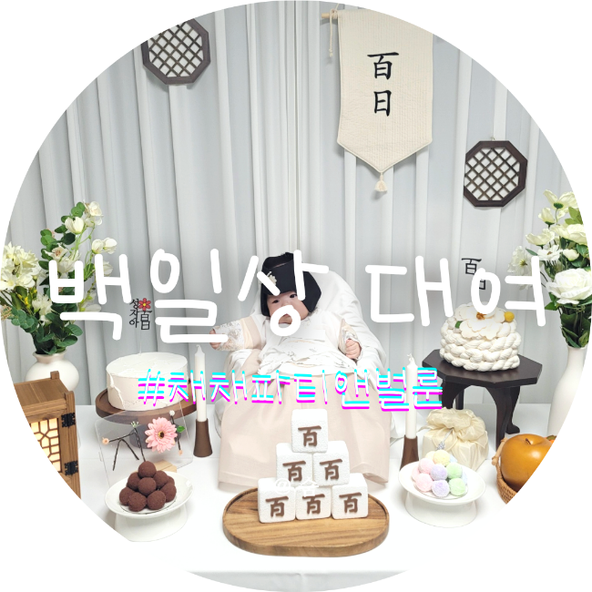 채채파티앤벌룬 백일상 대여해 아기랑 집에서 셀프 촬영했어요