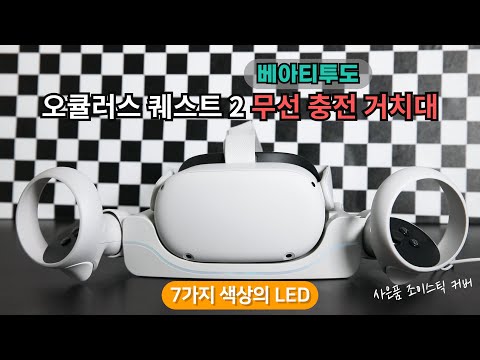 오큘러스 퀘스트 2 VR  가성비 필수템│LED 감성 베아티투도 무선 충전독 리뷰