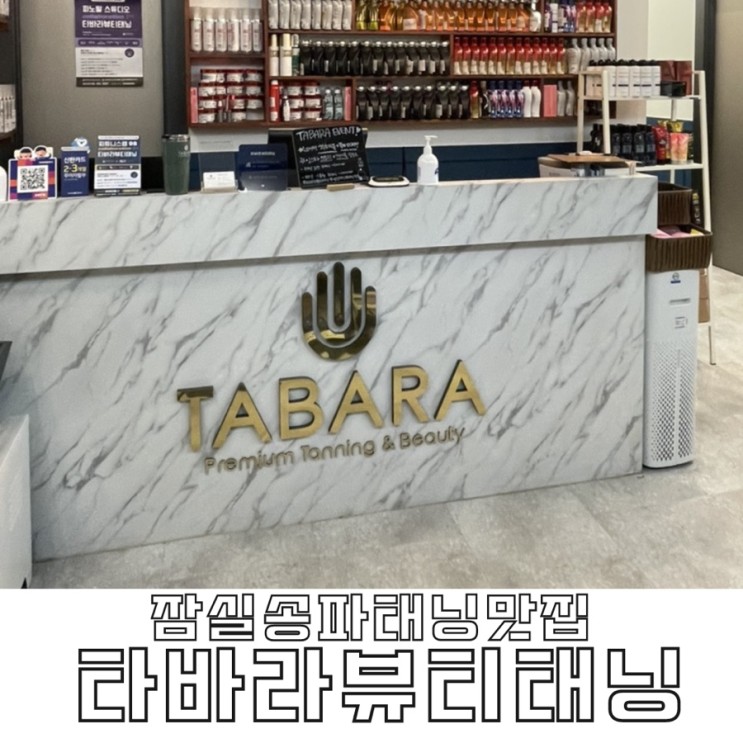 [잠실송파 태닝] 타바라 뷰티 태닝에서 바디프로필 태닝 한썰 풉니다 솔직후기!!