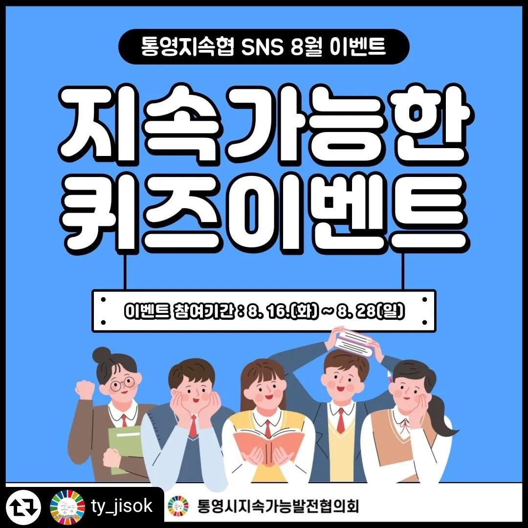 #리그램 - ty_jisok by get_regrammer
👉🏻 통영지속협 SNS 8월 이벤트

오늘은 통영시지속가능발전협의회가 어떤 곳인지,
그리고 통영시지속가능발전목표[T-SDGs]에 대해 알아보려고합니다~!

📢 T-SDGs란?
2016년부터 2030년까지 새로 시행되는 유엔과 국제사회의 최대 공동목표인 지속가능발전목표 17가지를 통영시에 적용한 <통영지속가능발전목표>입니다.
통영시민들과 함께 이행하고자 스티커로 제작하여 통영시 곳곳에 부착하여 알리고 있습니다🙏🏻

📢 참여방법
STEP 1 )
통영지속협 인스타그램 계정 팔로우하기
STEP 2 )
본 이벤트 게시글 좋아요 & 퀴즈정답 댓글로 작성하기
⭐️ BONUS )
친구소환으로 '지속가능한 통영' 동참하기!

✔이벤트 기간 : 2022. 8. 16.(화) ~ 8. 28.(일)
✔응모자격 : 통영시민 누구나!
✔당첨자 발표 : 8. 31.(수)
✔이벤트 경품 : 우수참여자 치킨 기프티콘(1명), 당첨자 커피 기프티콘(10명)

통영시지속가능발전목표[T-SDGs]를 통영시민 모두가 아는 그날까지!

매월 다양한 주제의 퀴즈 이벤트로 찾아갈 예정이니 여러분의 많은 관심과 퀴즈 참여가 필요합니다~🤗
