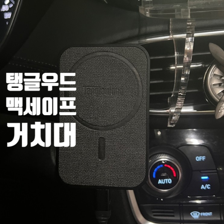 맥세이프 차량용 거치대 아이폰 고속충전 탱글우드