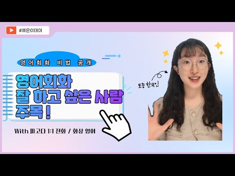 [소개] 영어회화 잘 하고 싶으면서 왜 안 들어와? ㅣ전화영어추천ㅣ파고다 1:1 전화.화상영어 ㅣ예은이데이