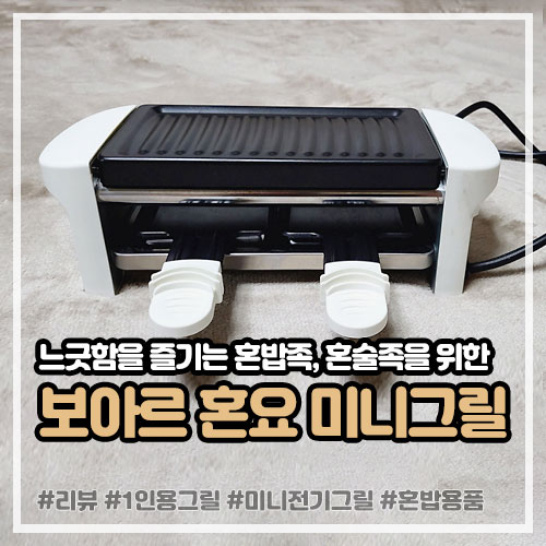 혼밥용품 미니그릴, 보아르 혼요 라끌렛 1인용 전기그릴