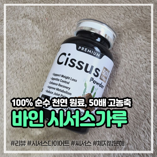 100% 고농축 시서스가루복용법, 하루 권장량 섭취와 운동으로 체지방 관리하는 중