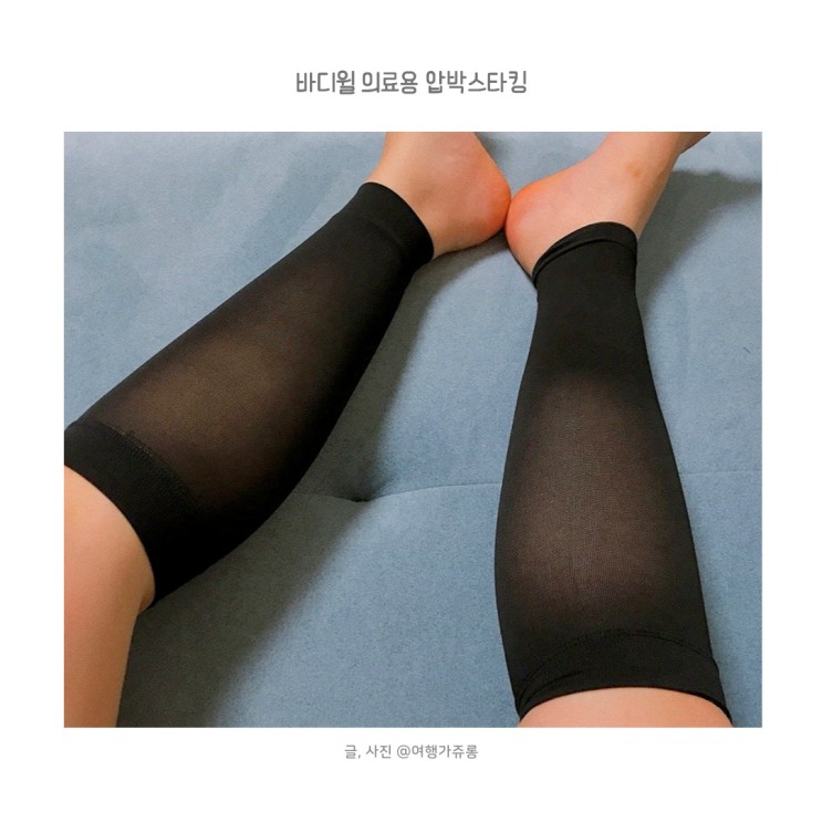 바디윌 의료용압박스타킹 쫀쫀한 탄성으로붓기완화했어요