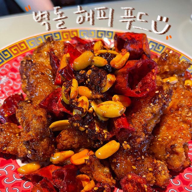 짛니의 먹방일기 on Instagram: "#벽돌해피푸드 #이태원 #한남동 웨이팅을 뚫고 먹어본 벽돌해피푸드!◡̈ 미국식 중식을 정말 사랑하는 1인🫶 여기에서는 사천식 돼지고기 튀김을 꼭 먹어야 한