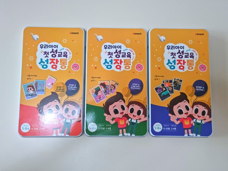 어린이성교육 - 키먼트성장통으로 유아 성교육을 재미있게 해봐요