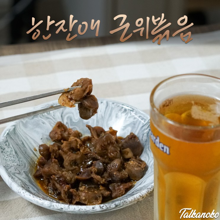 한잔애 간단술안주 마늘 근위 볶음 먹어봤어요