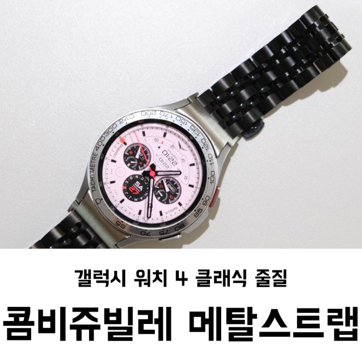 갤럭시 워치 4 클래식 줄질 / 엔터콘 콤비 쥬빌레 메탈 스트랩 블랙