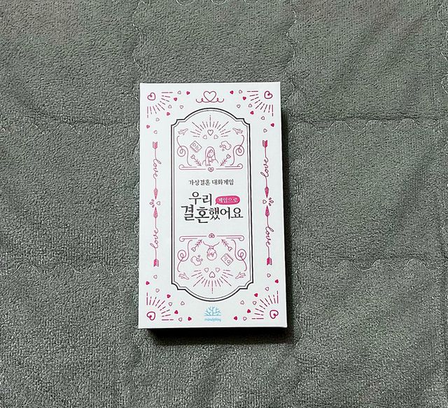 은정ʕ•̫͡•ʔ on Instagram: "#협찬 🃏[마인드 플레이]우리 결혼했어요 게임으로 🃏 🃏 결혼을 생각하는 커플,결혼을 한 부부 모두 할 수 있는 가상결혼 대화게임👰‍♀️🤵‍♂️ 🃏 연