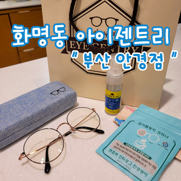 화명동안경 아이젠트리화명점 블루라이트 차단 안경/선글라스추천