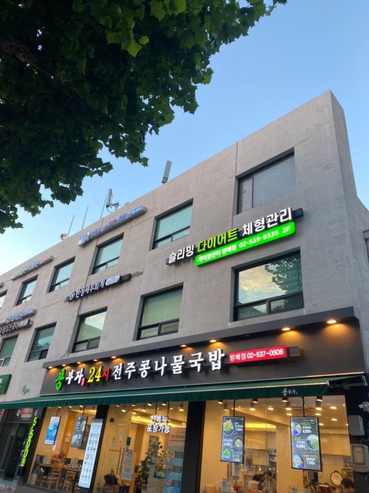 [내방역비만관리/방배동비만관리] 제이알센터 고주파다이어트 복부관리 받고왔어요!