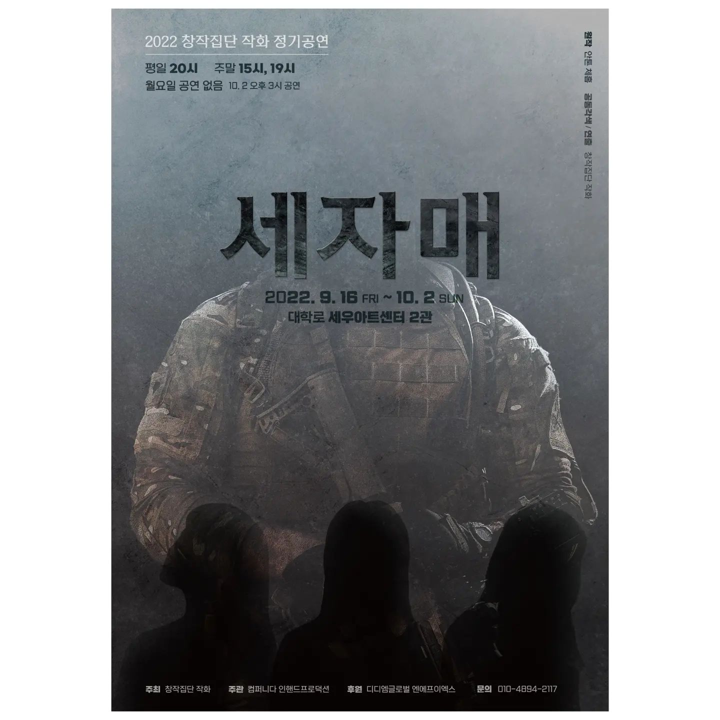 .
3년만에 대학로에서 공연을 하네용🤩
기존 안톤체홉의 희곡 '세자매'를 저희 극단 작화만의 '세자매'로 각색하여 '올가' 역으로 참여합니다
9/16 -10/2 약 3주간 대학로 세우아트센터 2관입니다
인터파크에서 여러가지 할인정보 보실수 있고, 저에게 연락주셔도 할인 가능하니 많은 관심 부탁드립니다🥰
.
#공연스타그램 #연극 #세자매 #연극세자매 #안톤체홉 #극단작화 #대학로 #혜화 #세우아트센터