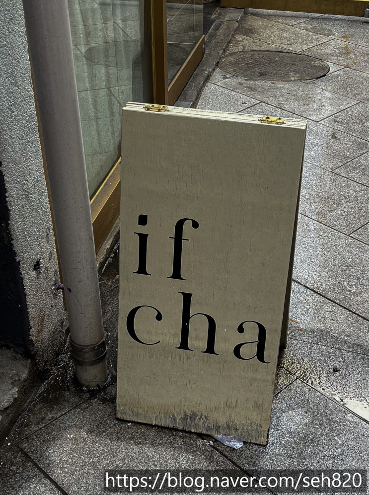 [서울 이태원/카페] 잎차 (ifcha) | 신흥시장 카페 | 해방촌 분위기 좋은 카페