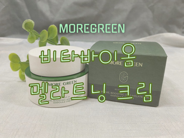 젤앰프크림: 모어그린 비타바이옴 비타민폭탄크림