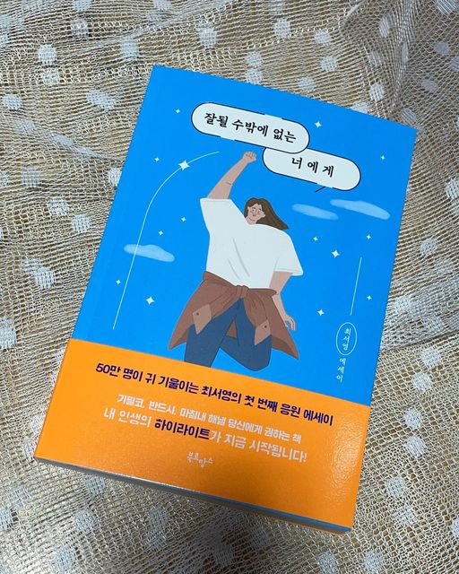 Nadia's photo records on Instagram: "인생 에세이 추천합니다!!!📚 진짜 여태까지 읽었던 에세이중에 최고👍🏻 50만 명이 귀 기울이는 최서영의 첫 번째 응원 에세이📖 내 인생의 하이라이트가 지