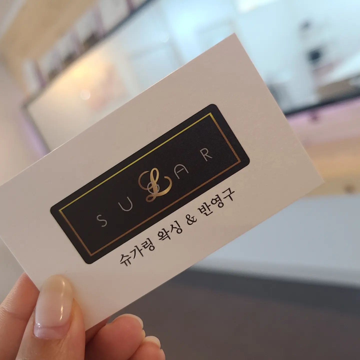 #협찬 브라질리언왁싱 꾸준하게 받아왔는데 이렇게 아프지 않고 자극없이 관리해 주는 곳은 처음입니다. 너무 편하게 관리 받고 기분도 좋아지는 곳입니다. 왁싱을 처음도전하는 분들에게 추천해주고 싶은 공간 슈가엘왁싱 곧 재방문 할 예정인 곳입니다. !!

#민락동왁싱 #의정부왁싱 #의정부브라질리언왁싱  #의정부왁싱샵  #의정부브라질리언  #민락왁싱 #임산부왁싱