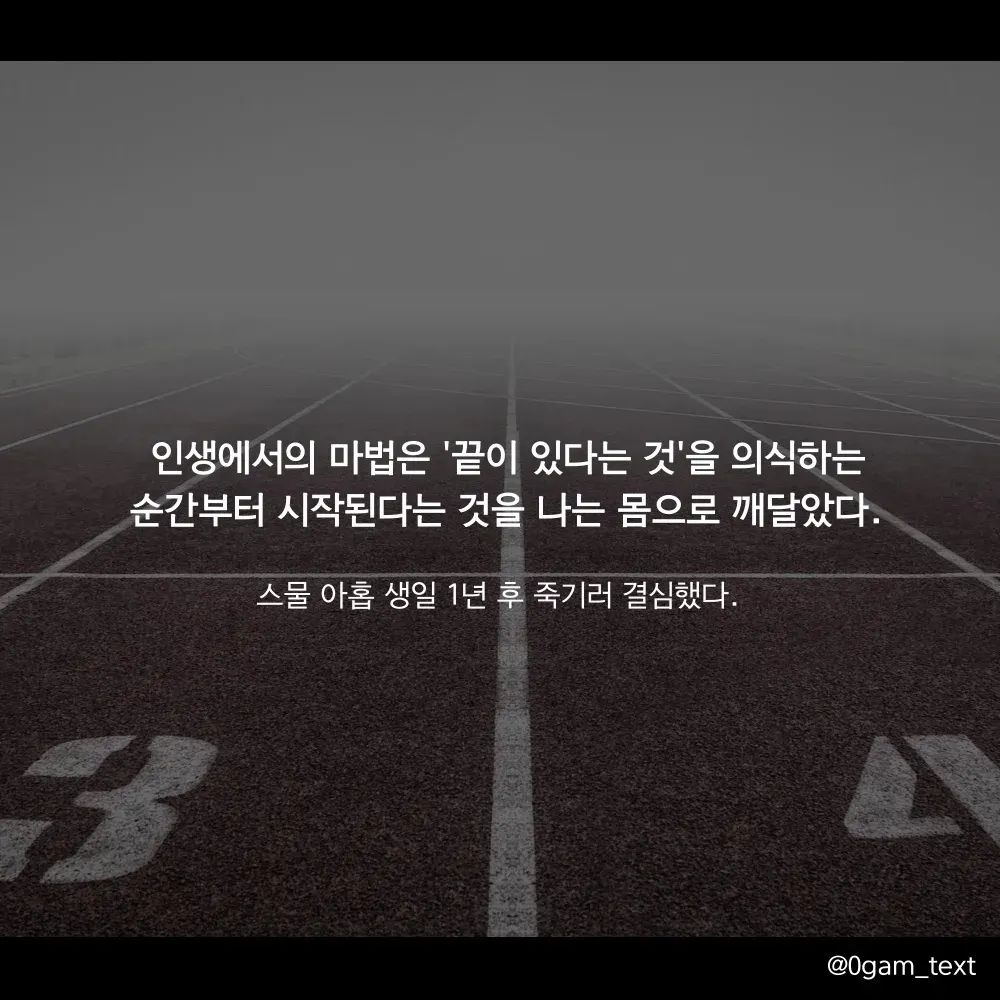 스물 아홉 생일 1년 후 죽기러 결심했다.📚

인생에서의 마법은 '끝이 있다는 것'을 의식하는 순간부터 시작된다는 것을 나는 몸으로 깨달았다. 그 사실을 알기 전까지 나는 '끝'을 의식하지 못했고, 그래서 시간을 헛되이 흘려 보내기만 했었다. 아무런 비전도 없이 노력은 커녕 비관만 하며 그저 되는대로 살았었다. 하지만 카운트 다운이 시작되면서 나는 치열하게 내달릴 수 있었다.

인생에 목숨을 걸만큼 치열하게 살아온 적은 생각해 봤을 때 없었어요. 이 책을 읽으면서 반성도 할 수 있었고 나도 할 수 있겠다라는 자신감도 가질 수 있었어요🔥🔥 끈질기게 도전하면 저도 마법같은 일이 생기겠죠? 한주간 수고 많으셨고 남은 주말 즐겁게 보내세요😊🙏🏻