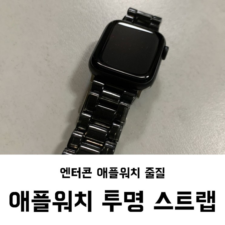 애플워치 줄질하기 / 엔터콘 애플워치 투명 스트랩 착용후기