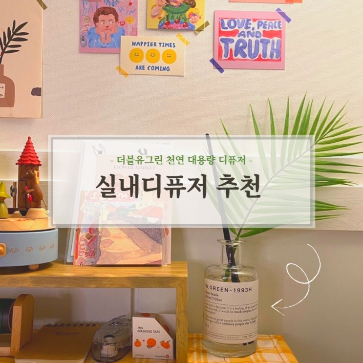 집들이 2만원대 선물! 더블유그린 천연디퓨저 예쁜데다 향기도 좋은 실내디퓨저:)