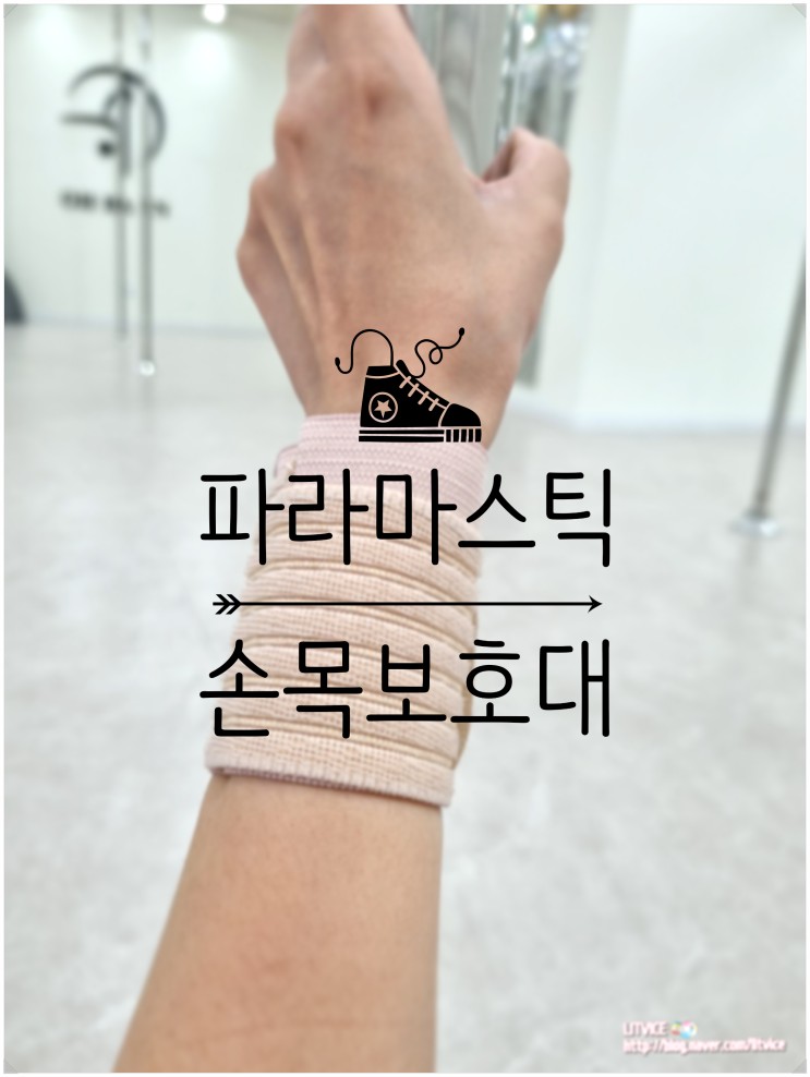 손목보호대 파라마스틱 2종 운동할 때 단단히 잡아주는 효과