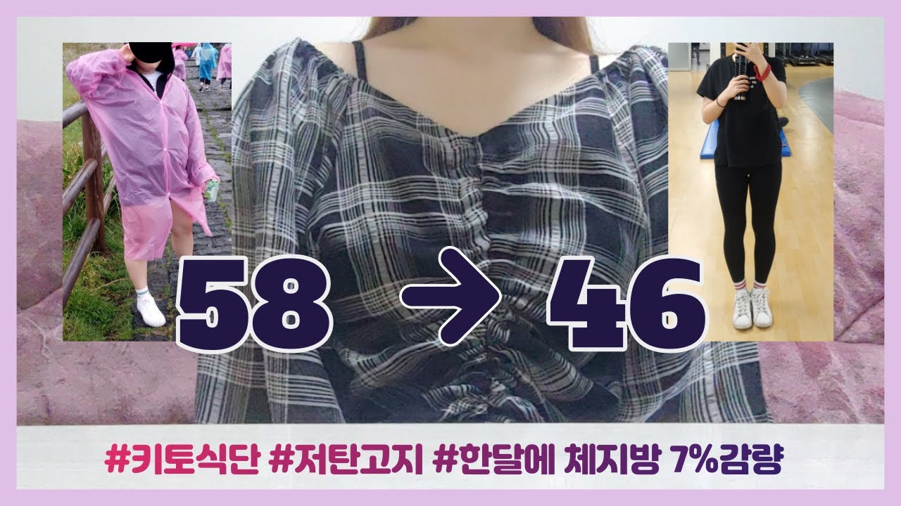 [Diet 58kg👉46kg]-12kg 감량 후기, 좋았던 식단(사진), 키토식단, 저탄고지, 한달에 체지방 7%감량하기