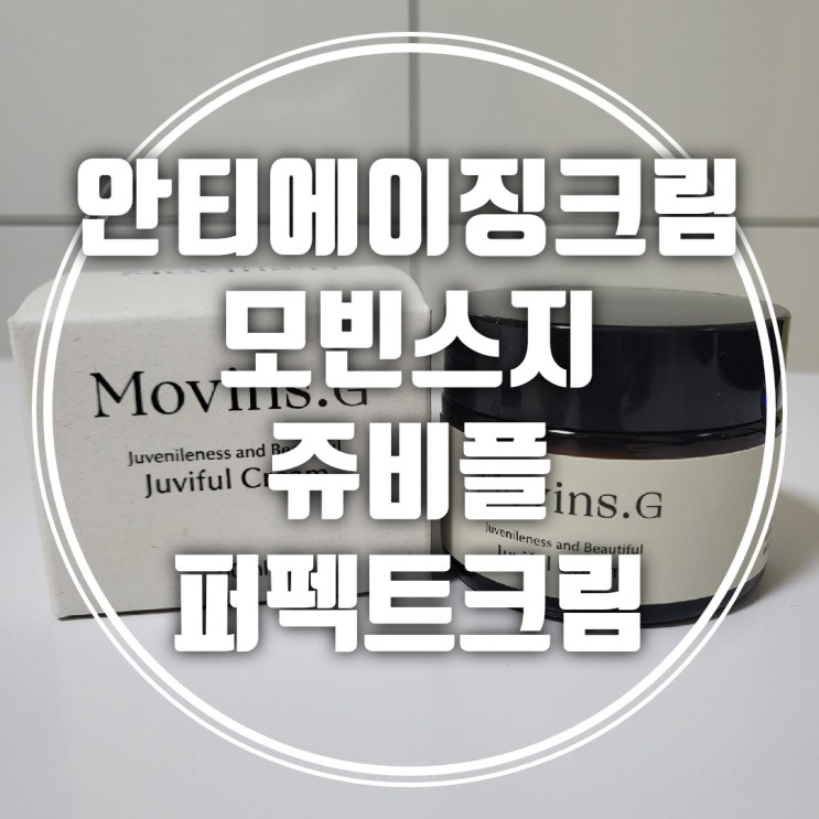 [수분크림 추천] 속보습까지 꽉 채워주는 모빈스지 쥬비플퍼펙트크림