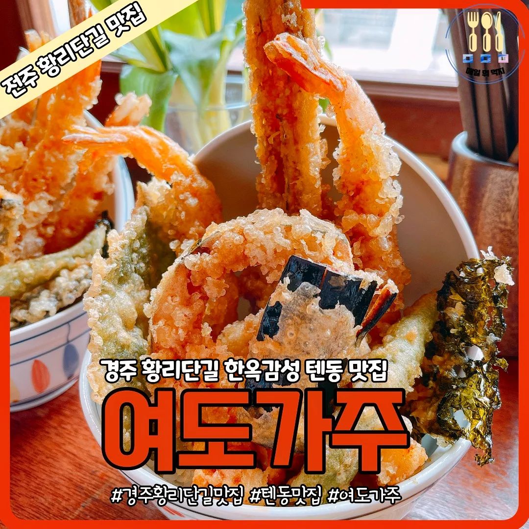 경주 황리단길 한옥 감성 텐동 맛집 여도가주 🙆‍♂️🙆‍♀️

경주 황리단길은 맛집이 정말 많은데요? 그 중에서 저희가 가서 먹은 텐동은 진짜 최고였답니다!

텐동 그 자체의 비주얼부터 바삭한 식감에 촉촉한 재료 본연의 맛까지 즐길 수 있고 짭조롬한 밥에 튀김하나 올려서 먹으면 얼마나 맛있는지 몰라요!

한옥감성에 맛보는 텐동!
여러분도 드시러 가보실까요?

 - - - - - - - - - - - - - - - - - - - - - - - - - - - - - - - - -
📌 여도가주
📌 주소 : 경북 경주시 포석로 1057-6
📌 전화번호 : 010-7152-8423
📌 영업시간 : 매주 화요일 휴무
 
- - - - - - - - - - - - - - - - - - - - - - - - - - - - - - - - -

#여도가주 #경주황리단길맛집 #경주맛집 #텐동 #경주맛집추천 #경주맛집 #경주여행 #황리단길맛집 #내돈내먹 #경주데이트코스 #경주 #먹스타그램 #먹팔환영 #매일뭐먹지 #ㅁㅁㅁ