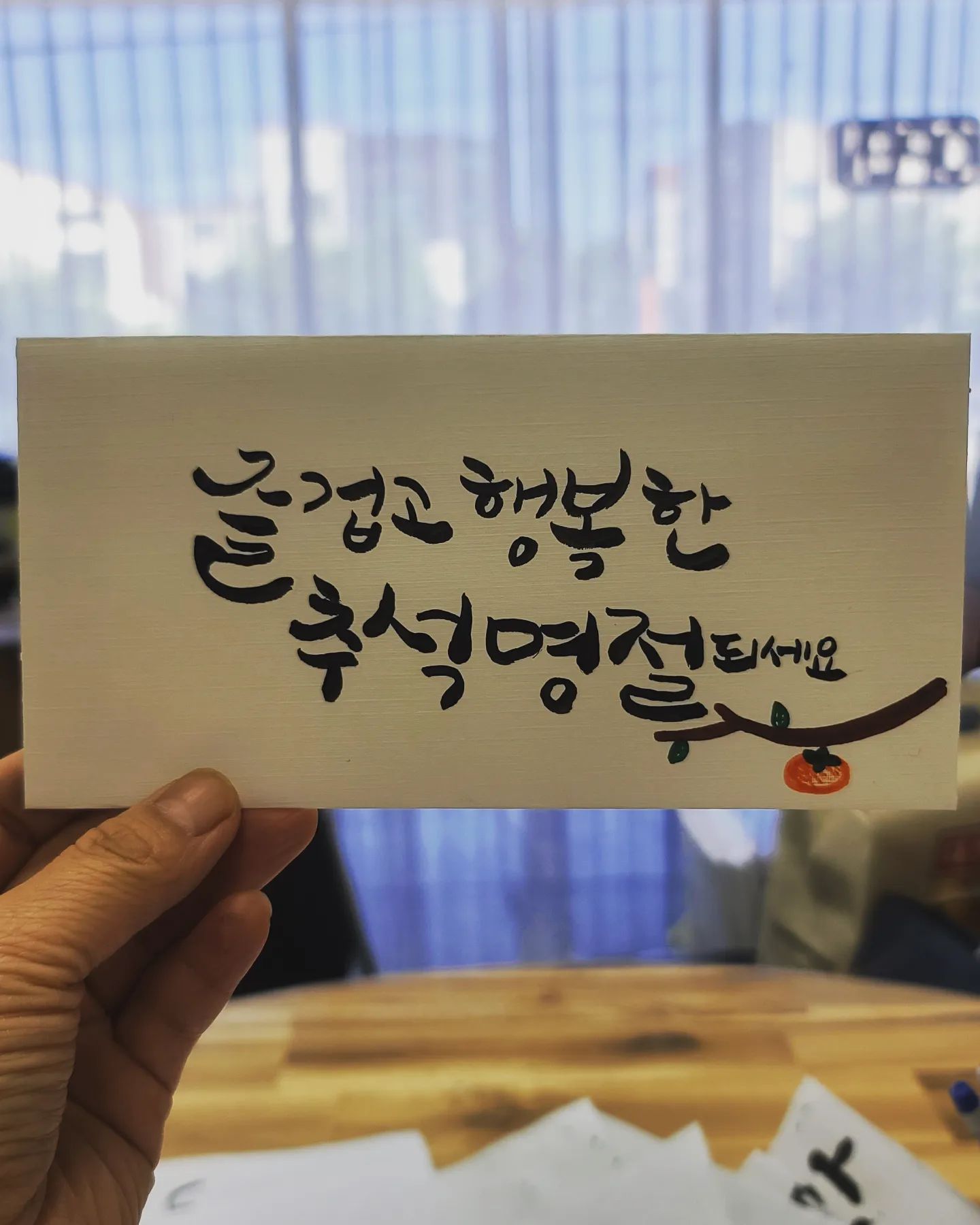 캘리그라피에 입문? 늦게 배운 글쓰기가 너무 재미있네요! 살짝 부끄러운건 참아야죠! 초보라서 실력은 한 쪽 눈감고 봐주기;;;#캘리그라피추석 #캘리그라피추석봉투 #캘리그라피추석인사 #캘리그라피책갈피만들기