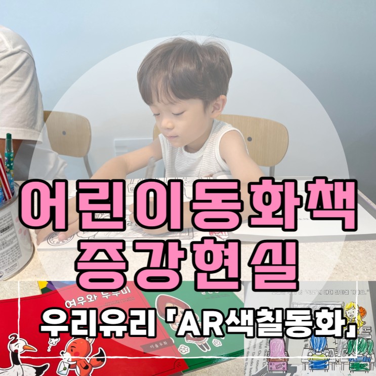[우리유리] 어린이동화책 증강현실 「AR색칠동화」 어플리케이션 사용