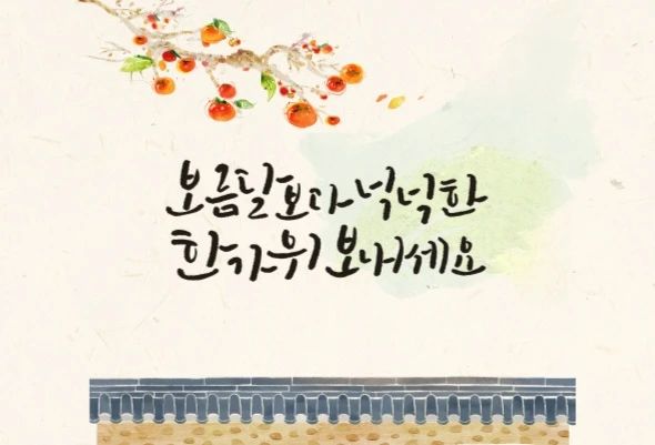 보름달처럼 넉넉한 명절 되세요!

세상의 모든 며느리들
슬기로운 명절생활 되시기를요~^^

#한가위 #추석 #추석인사