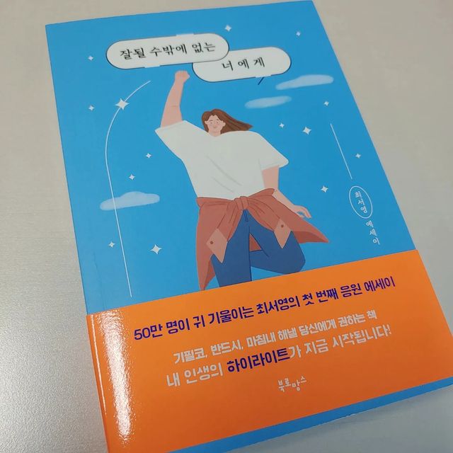 현정 GettingBetter 🙏 on Instagram: "#광고 #책 유튜버 가전주부, 최서영 작가님의 작품 【잘될 수밖에 없는 너에게】 이연님, 김짠부님, 도경완님이 찐으로 추천한 책!📚 - 잘될 수밖에 없는 사람