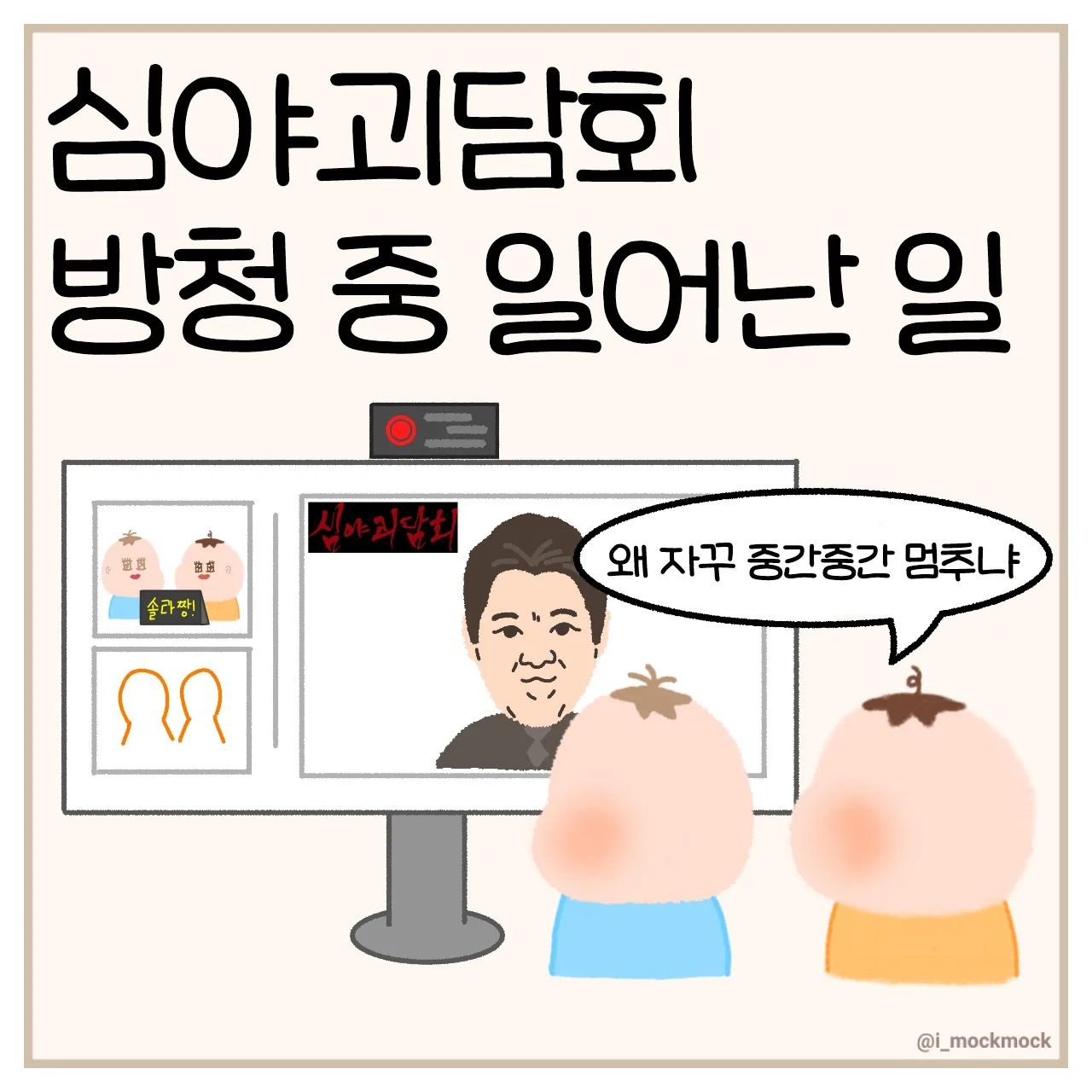 방송국에서 인턴했던 사람이 방청을 하니 또 다른 느낌이더라고요😆
계속 지연되긴 했는데 그 조연출의 마음을 알아서 괜찮았어요...ㅎㅎㅎ