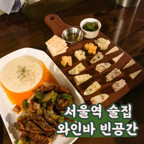 (서울역 술집) 안주가 술술 들어가는 와인바 빈공간, 분위기 굿!